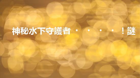 神秘水下守護者！謎一般的清淤泥機器人，揭開它的神秘面紗！